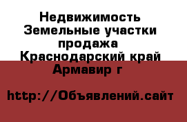 Недвижимость Земельные участки продажа. Краснодарский край,Армавир г.